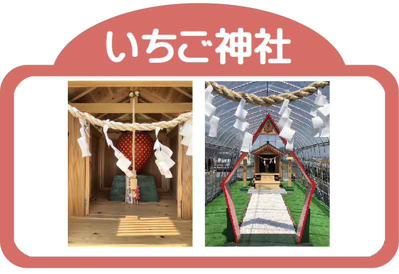 いちご神社