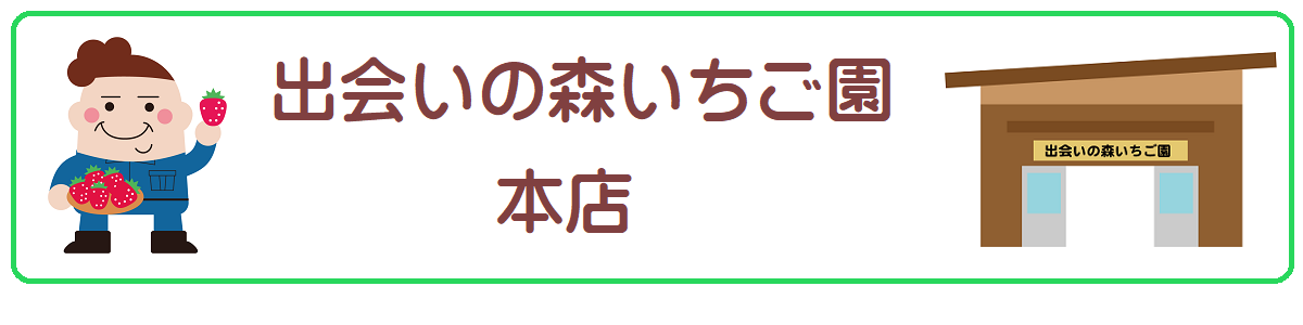 出会いの森いちご園本店