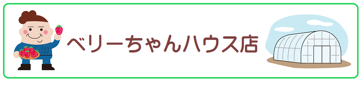 ベリーちゃんハウス店