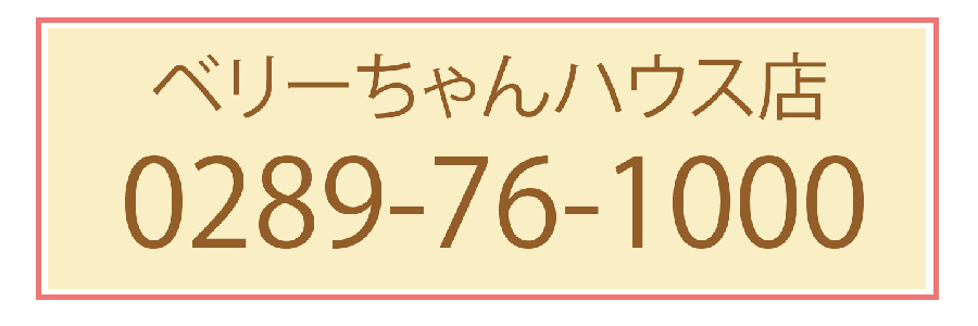 ベリーちゃんハウス店