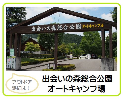 出会いの森総合公園オートキャンプ場