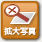 拡大写真